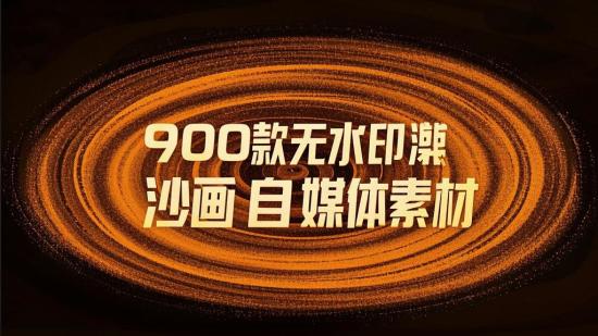 900款无水印沙画自媒体素材