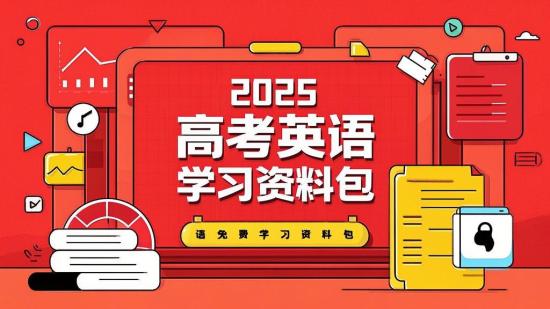 2025高考英语免费学习资料包