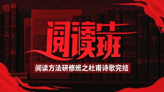 阅读方法研修班之杜甫诗歌完结