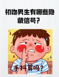 初吻鉴定指南个微表情教你识破男生真实恋爱经验
