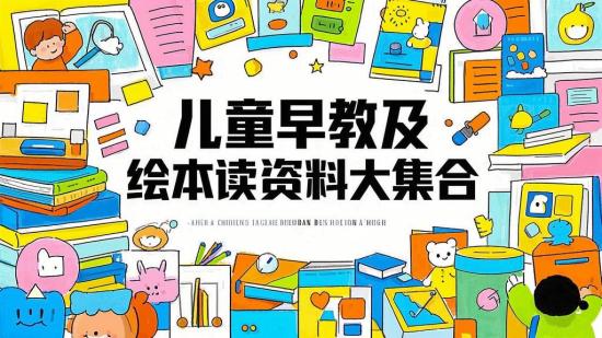 儿童早教及绘本阅读资料大集合