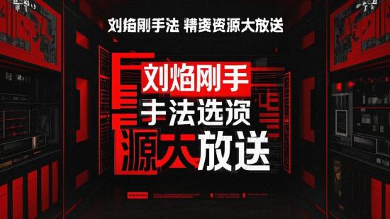 刘焰刚手法精选资源大放送