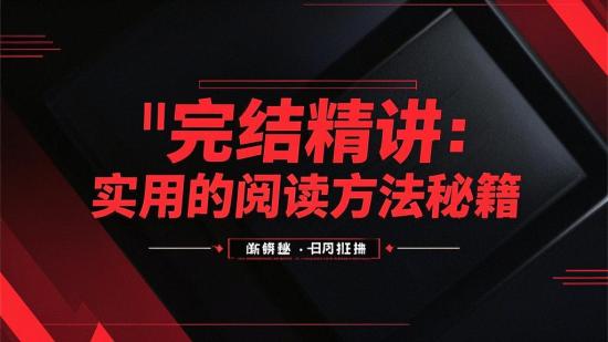 完结精讲：实用的阅读方法秘籍