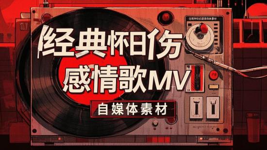 经典怀旧伤感情歌MV自媒体素材