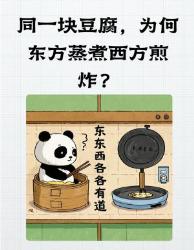 一块豆腐暴露东西方饮食密码！你的家乡吃法藏着什么生存智慧？美食冷知识饮食人类学