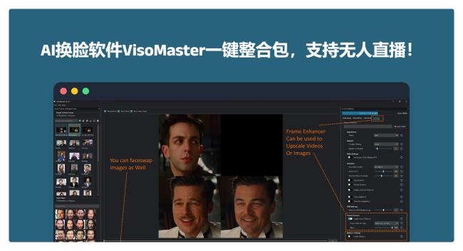 最新AI换脸软件VisoMaster一键整合包，支持无人直播！[原创资源]