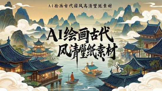 AI绘画古代国风高清壁纸素材