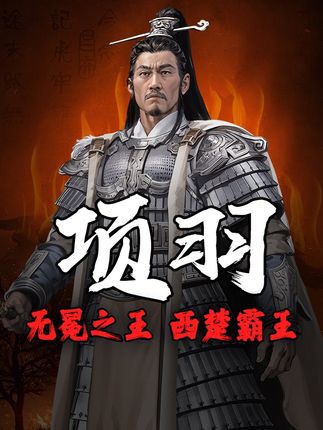 《从生平事迹看项羽为何被称千古无二，斑马百科带你走进史记》