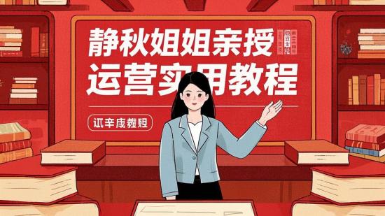 静秋姐姐亲授运营实用教程
