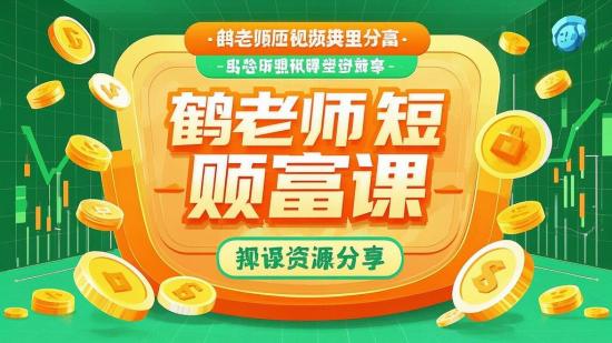 鹤老师短视频财富课资源分享