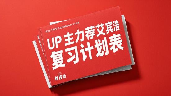 UP主力荐艾宾浩斯复习计划表