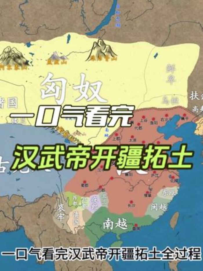《一口气看汉武帝开疆拓土，历经多场战争大幅扩展西汉版图》