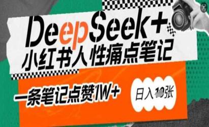 DeepSeek吸金笔记[文案网原创资源]