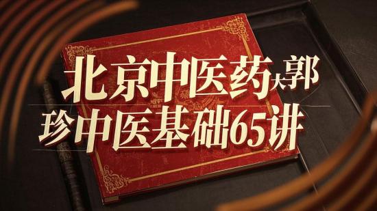 北京中医药大郭霞珍中医基础65讲