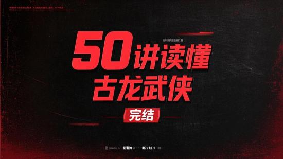 50讲读懂古龙武侠（完结）