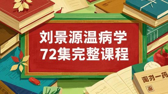 刘景源温病学72集完整课程