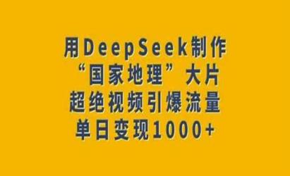 DeepSeek制作“国家地理”大片[文案网原创资源]