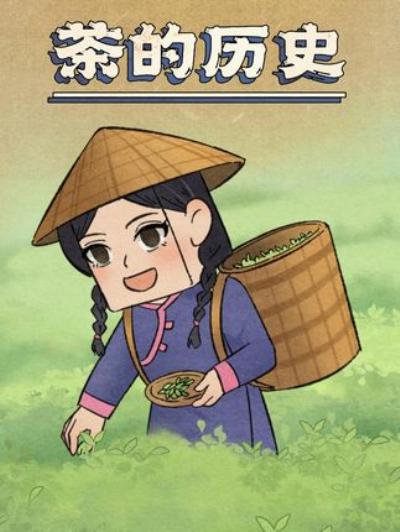 《从神农尝叶到全球风靡：茶叶跨越古今的传奇发展历程》