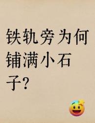 铁轨旁的“小石子”居然有这么多隐藏功能！