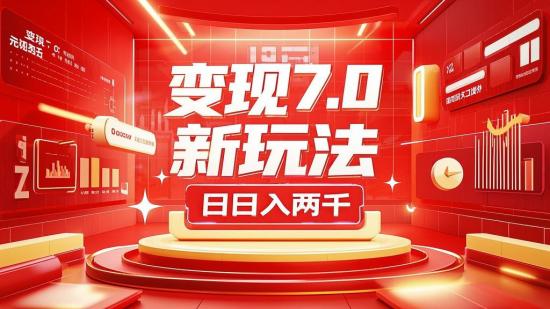 变现7.0新玩法 日入两千+
