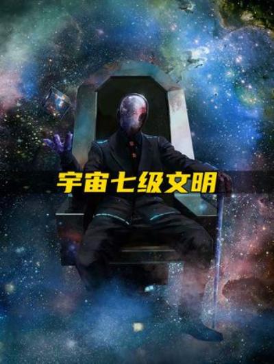 宇宙文明等级大揭秘：从不到1级的人类文明到神级文明有多远