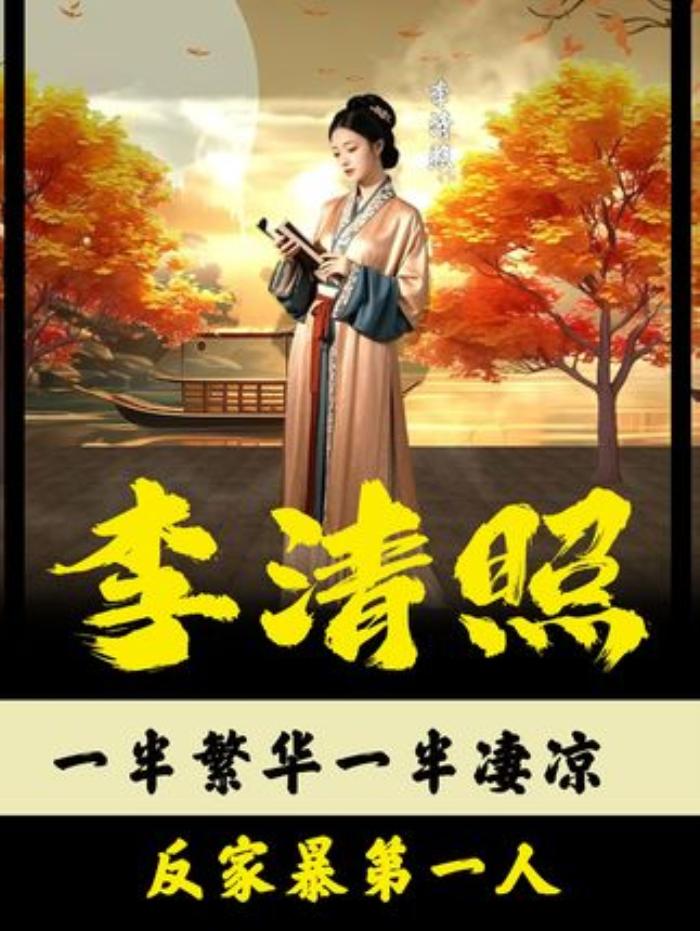 北宋名门才女李清照：前半生繁华后凄凉，跌宕一生尽显传奇色彩