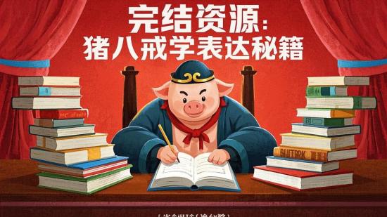 完结资源：猪八戒学表达秘籍