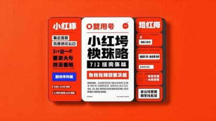 揭秘小红书矩阵号打造策略