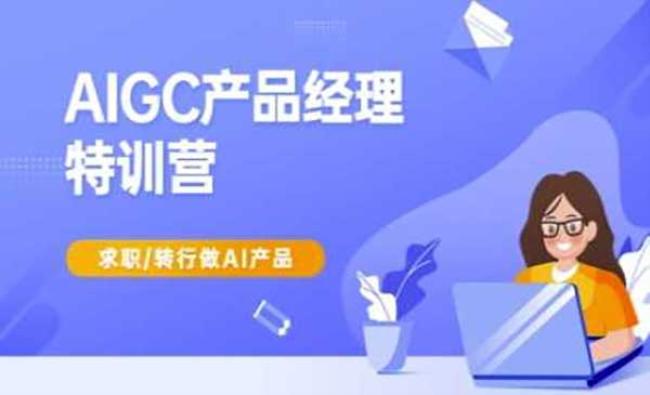 AIGC产品经理特训营[原创资源]