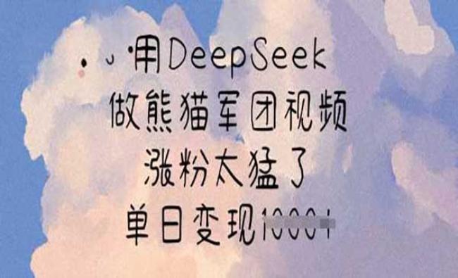 DeepSeek做熊猫军团[原创资源]