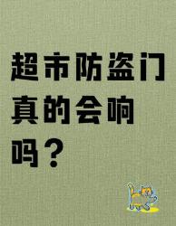 超市防盗门真的会响吗？收银台滴声暗藏玄机！