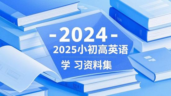 2024 - 2025小初高英语学习资料集
