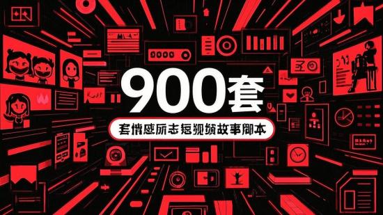 9000套情感励志短视频故事脚本