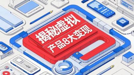 揭秘虚拟产品8大变现