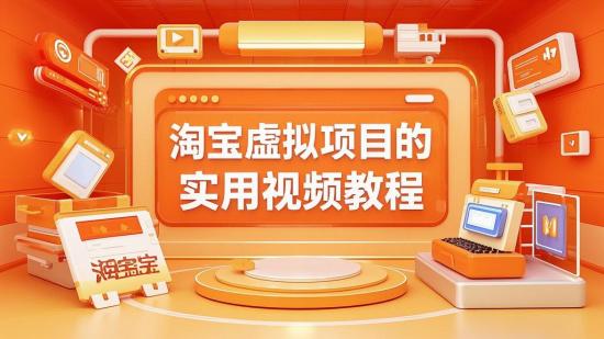 淘宝虚拟项目的实用视频教程