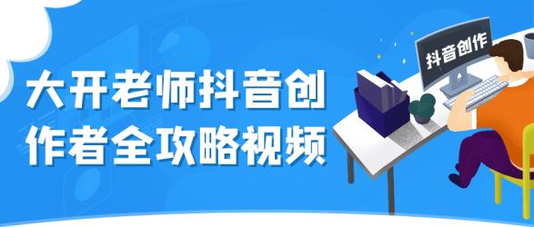 大开老师抖音创作者全攻略视频【吾爱】