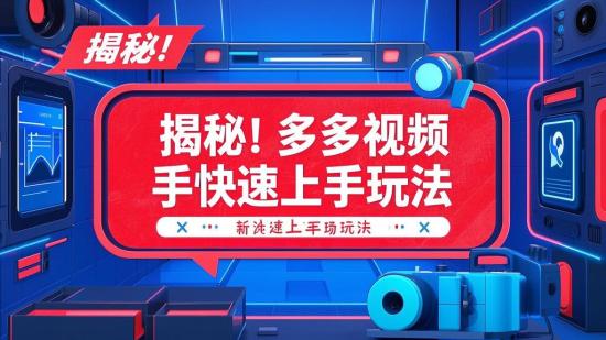 揭秘！多多视频新手快速上手玩法
