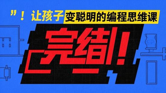 完结！让孩子变聪明的编程思维课