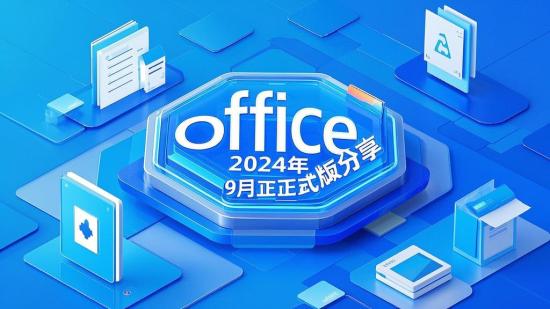 Office 2024年9月正式版分享