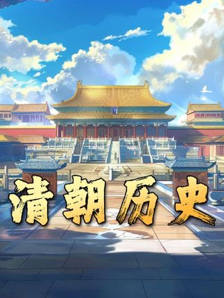 《从努尔哈赤到溥仪，深度剖析清朝276年兴衰起伏的历史进程》