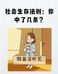 社会丛林法则血泪总结！这条潜规则越早明白越好