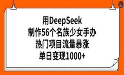 DeepSeek少女手办[文案网原创资源]