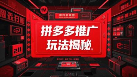 拼多多推广玩法揭秘