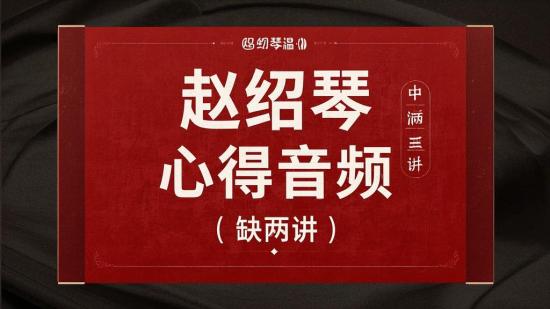 赵绍琴温病心得音频（缺两讲）