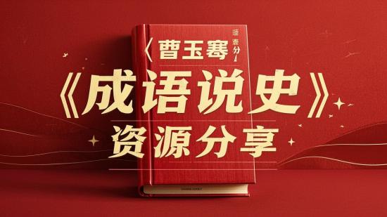 曹玉骞《成语说史》资源分享