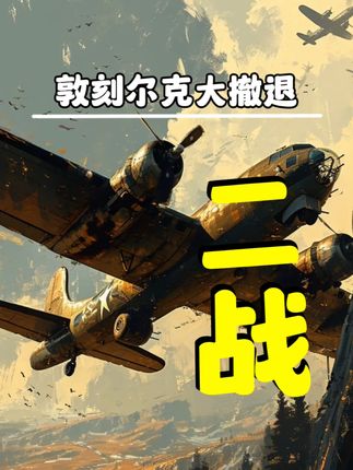 二战爆发全过程（中）：欧洲激战、亚非局势与德国进攻苏联的前奏