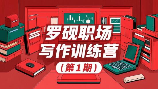 罗砚职场写作训练营（第1期）