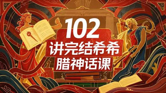 102讲完结希腊神话课