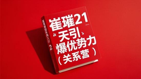 崔璀21天引爆优势力（关系营）