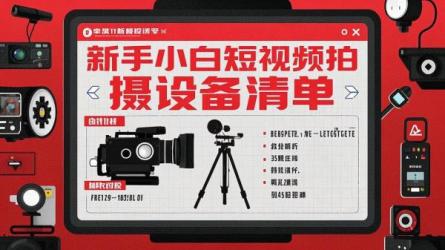 新手小白短视频拍摄设备清单